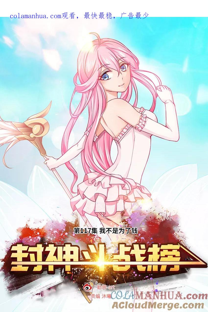 第117话我不是为了钱-封神斗战榜-勤兽（第1张）