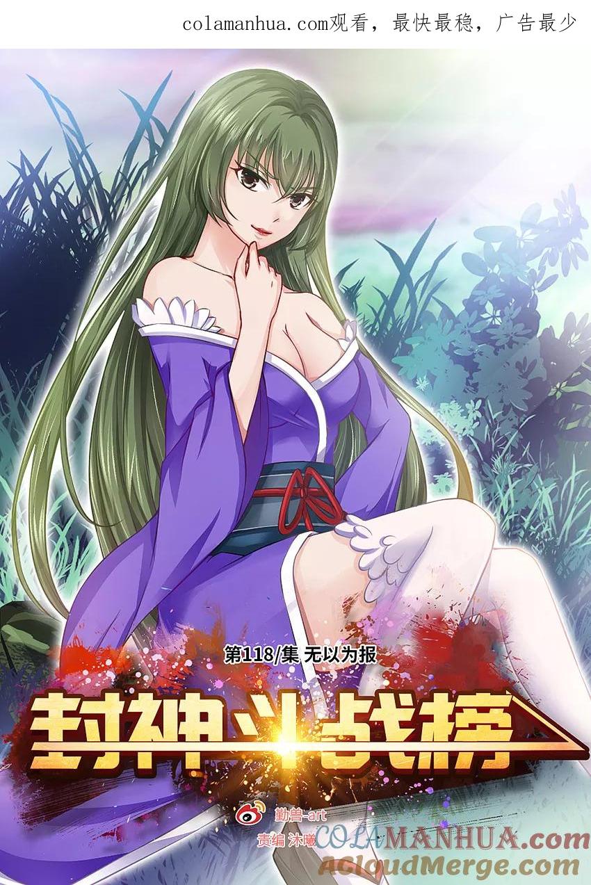 第118话无以为报-封神斗战榜-勤兽（第1张）