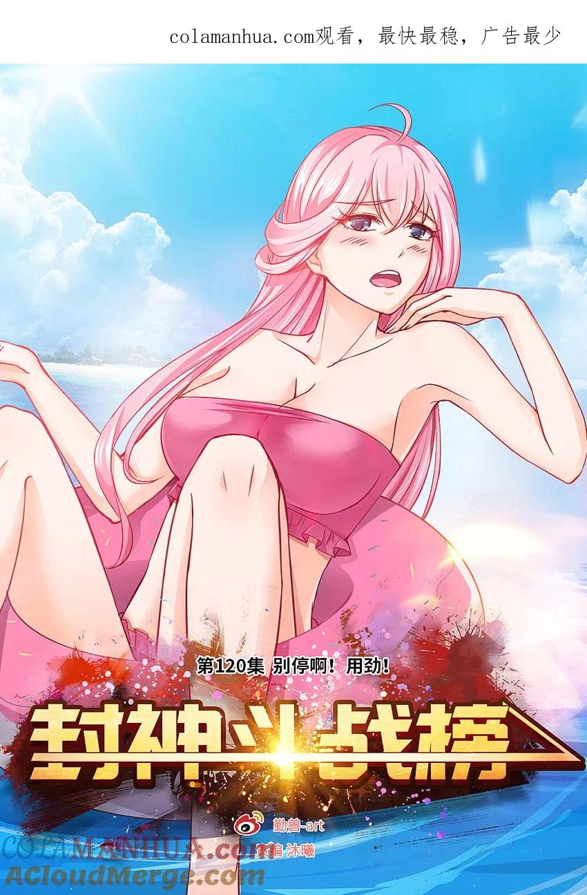 第120话别停啊！用劲！-封神斗战榜-勤兽（第1张）