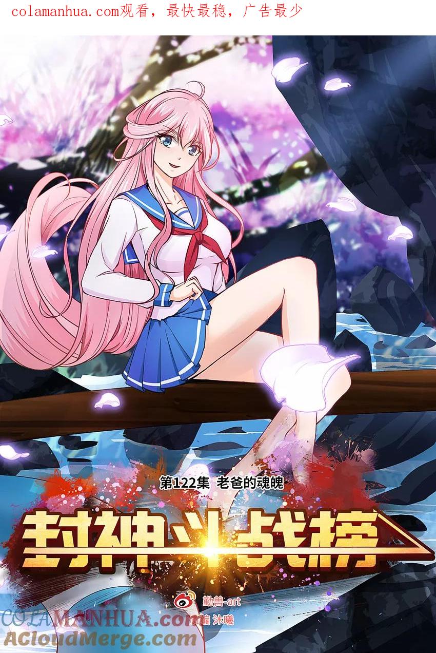 第122话老爸的魂魄-封神斗战榜-勤兽（第1张）