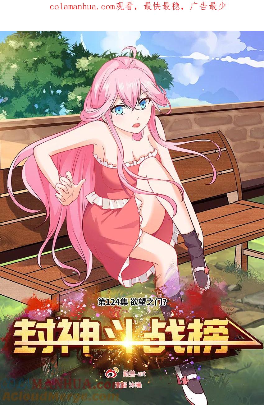 第124话欲望之门？-封神斗战榜-勤兽（第1张）