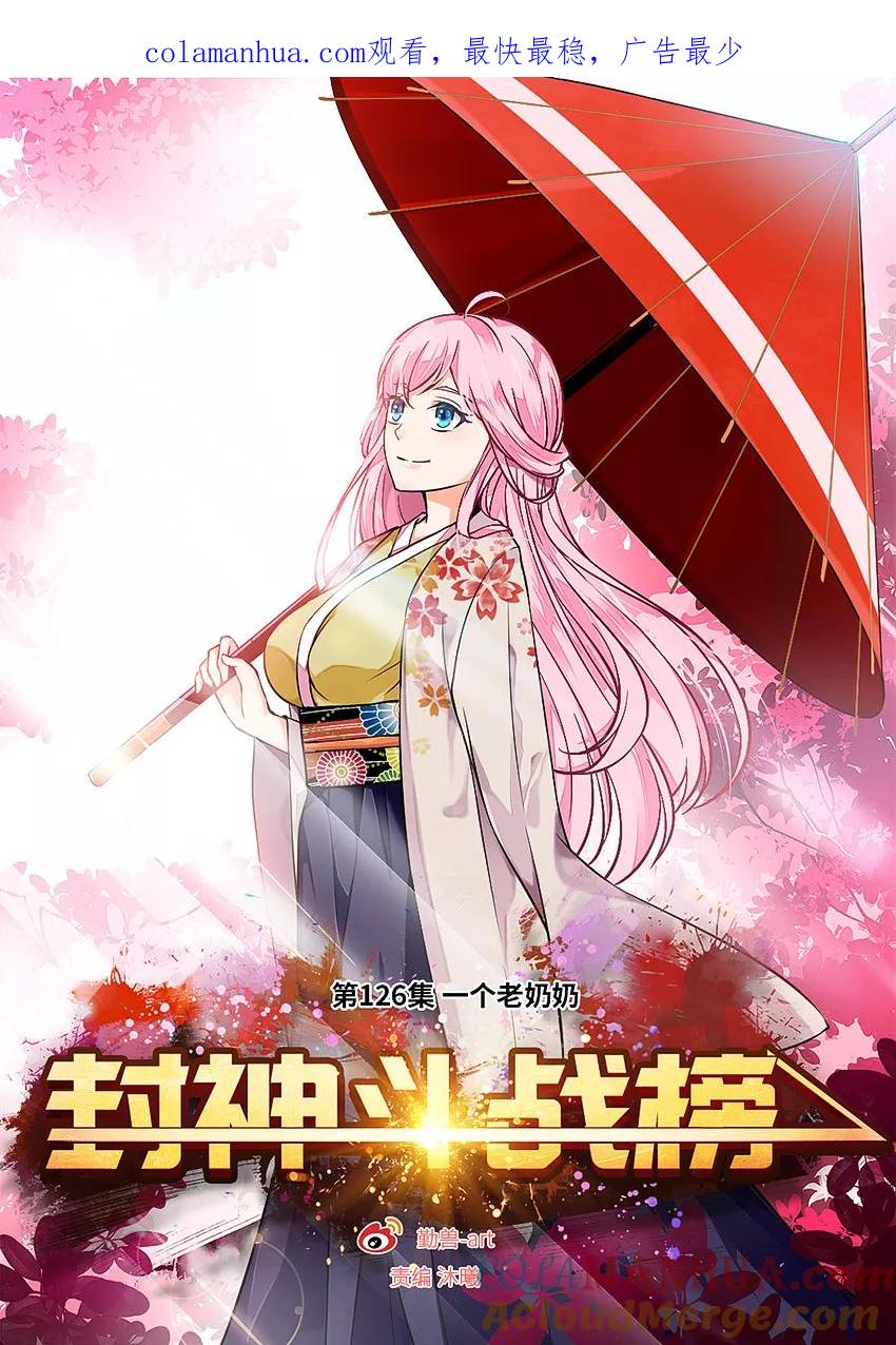 第126话一个老奶奶-封神斗战榜-勤兽（第1张）