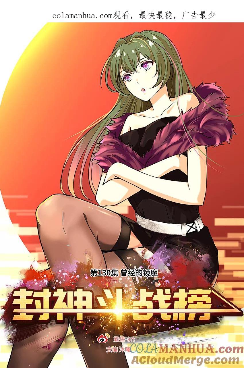 第130话曾经的镜魔-封神斗战榜-勤兽（第1张）