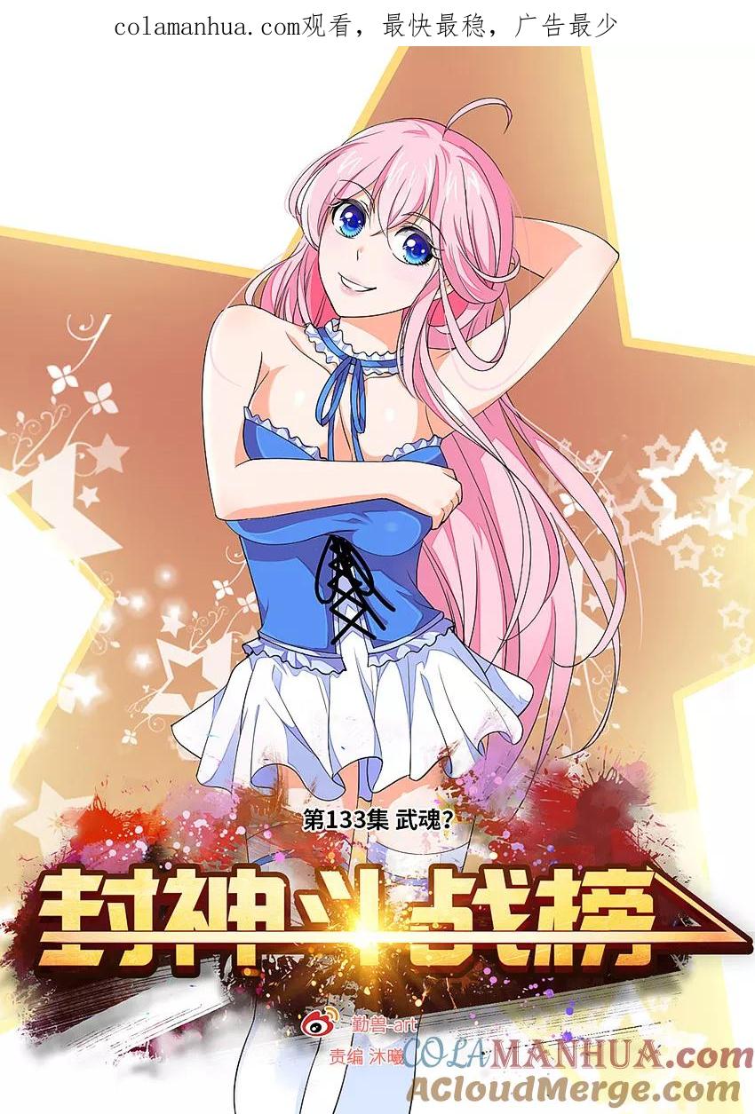 第133话要你的命-封神斗战榜-勤兽（第1张）