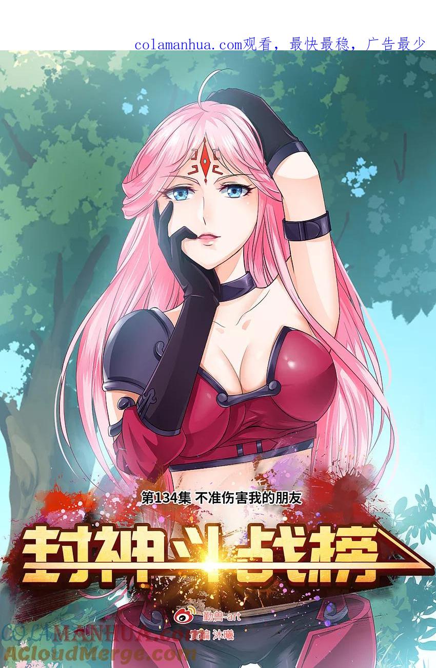 第134话临界之门-封神斗战榜-勤兽（第1张）