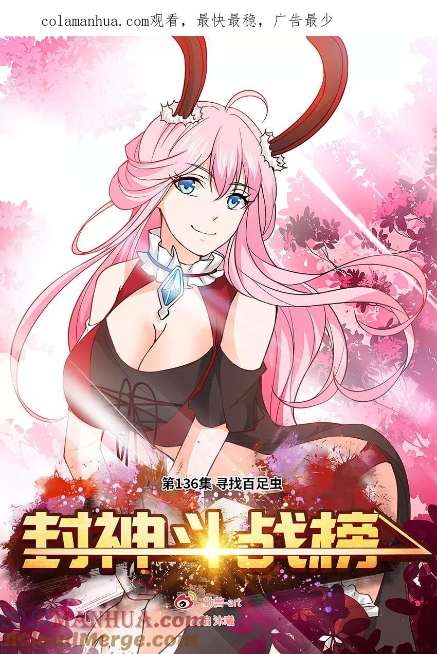 第136话寻找百足虫-封神斗战榜-勤兽（第1张）