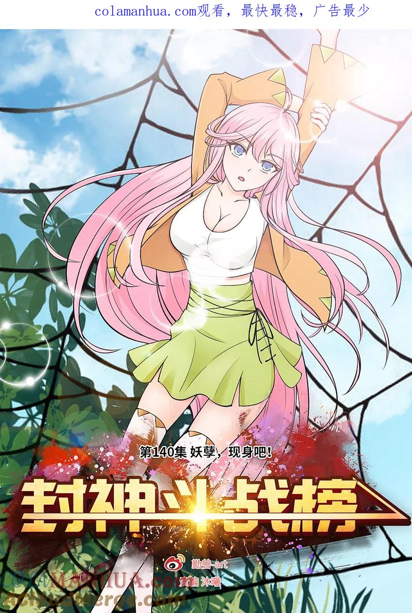 第140话妖孽，现身吧！-封神斗战榜-勤兽（第1张）