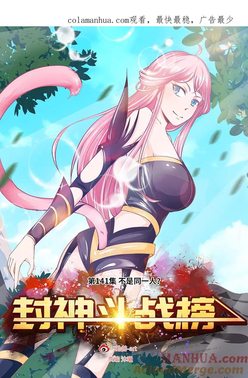 第141话不是同一人吗？-封神斗战榜-勤兽（第1张）
