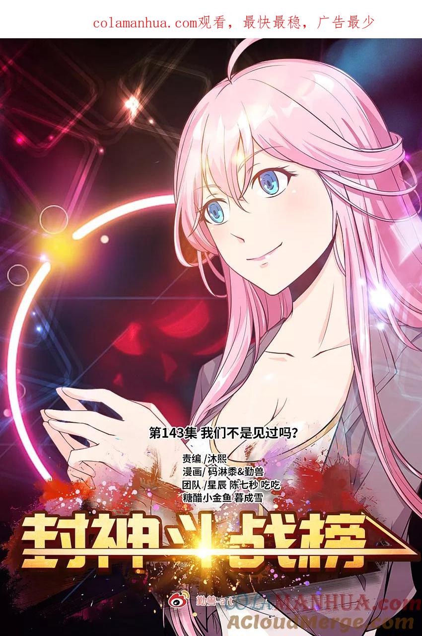 第143话我们不是见过吗？-封神斗战榜-勤兽（第1张）