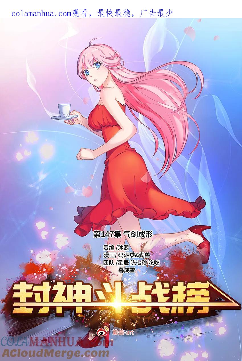 第147话气剑成形-封神斗战榜-勤兽（第1张）