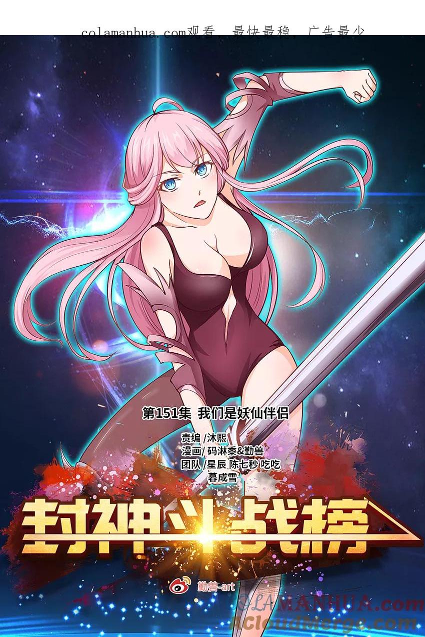 第151话我们是妖仙伴侣-封神斗战榜-勤兽（第1张）