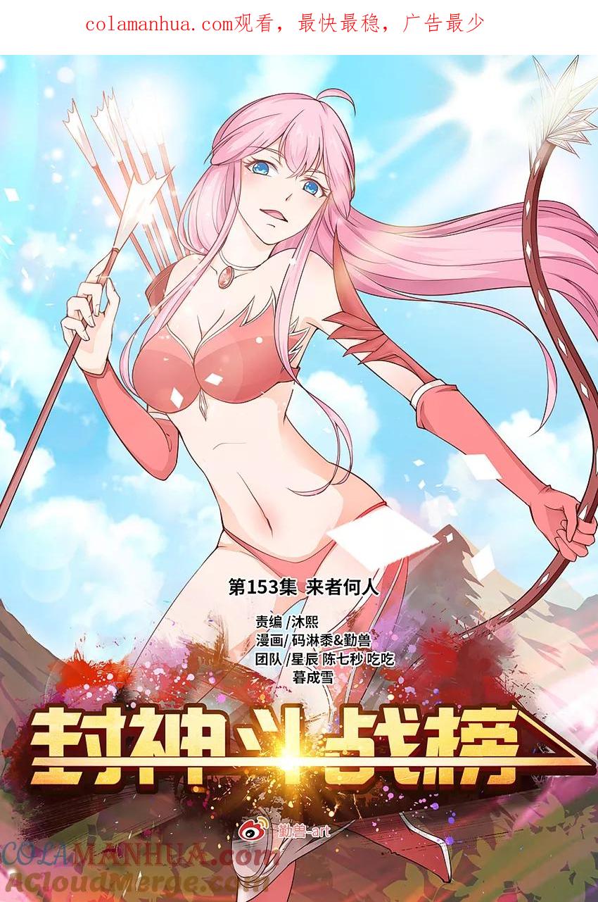 第153话来者何人！-封神斗战榜-勤兽（第1张）