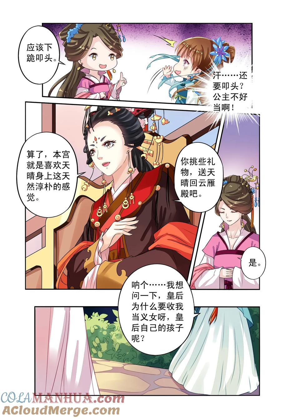 第31回天晴也成了公主2-彼之千年-千秋叶漫画（第4张）