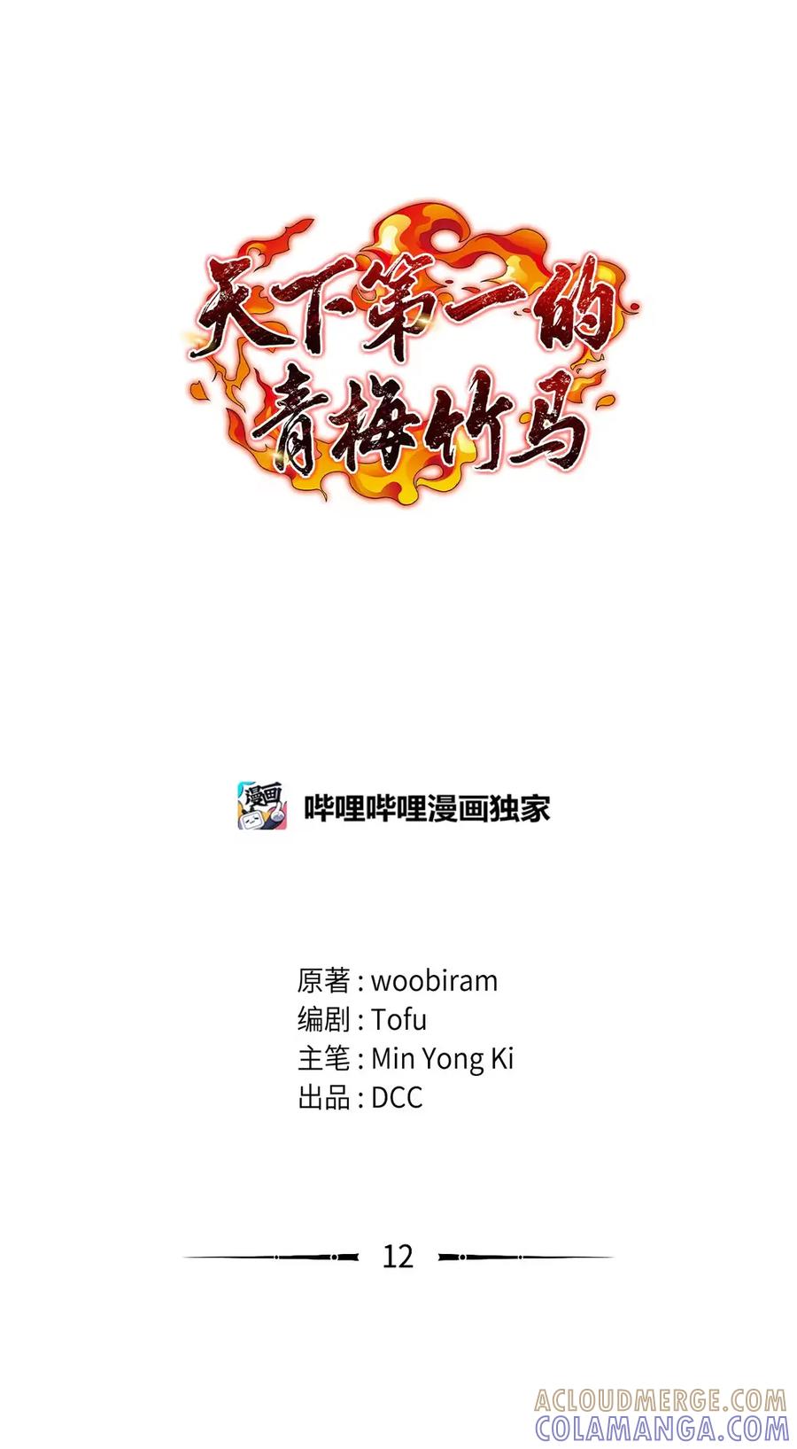 12下污门-天下第一的青梅竹马-woobiram,Tofu,Min Yong Ki,DCC（第28张）