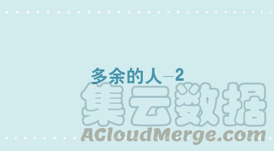 302多余的人（2）-小绿和小蓝-Ocarina（第1张）