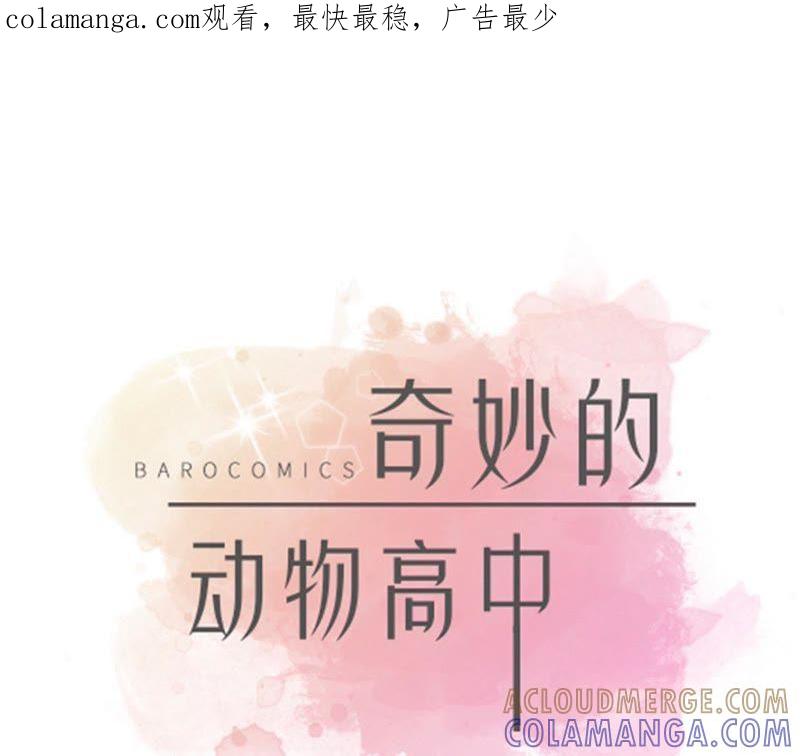 第83话请帮帮我-奇妙的动物高中-一漫文化（第1张）