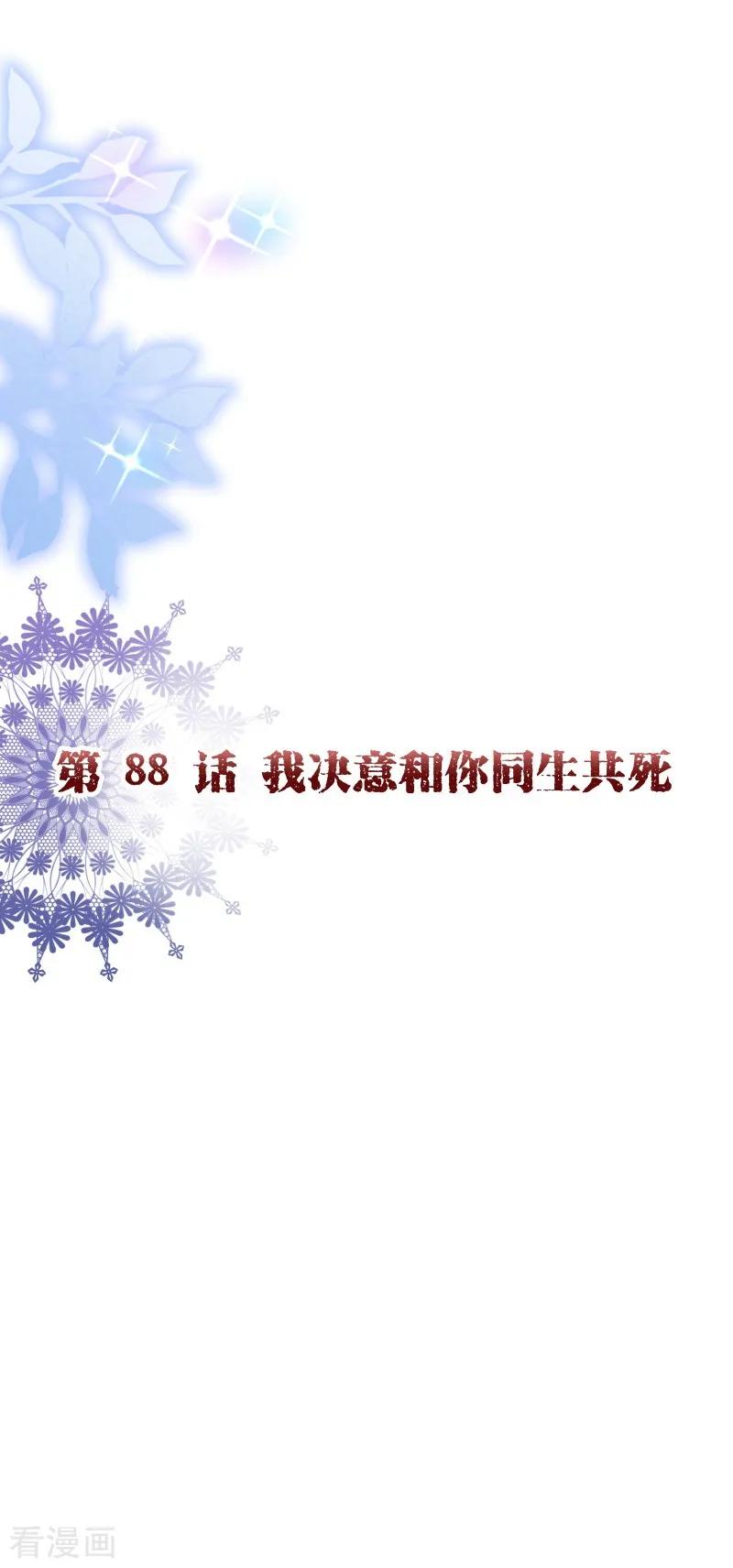 第2季88话我决意和你同生共死-纯真总裁宠萌妻-二次元动漫（第1张）