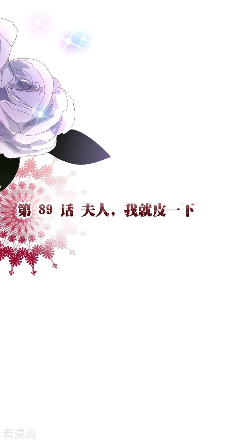 第2季89话夫人，我就皮一下-纯真总裁宠萌妻-二次元动漫（第1张）