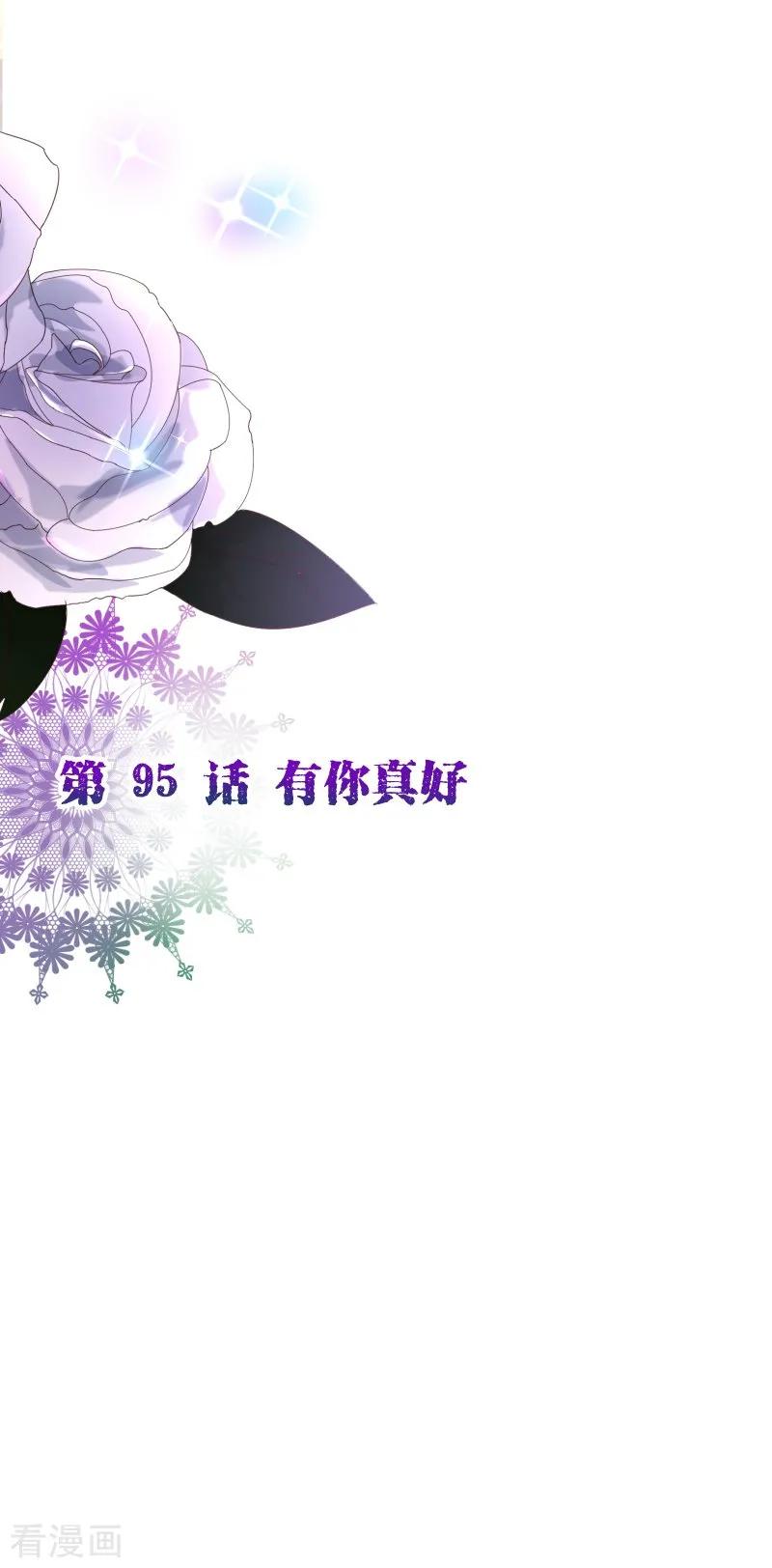 第2季95话有你真好-纯真总裁宠萌妻-二次元动漫（第1张）