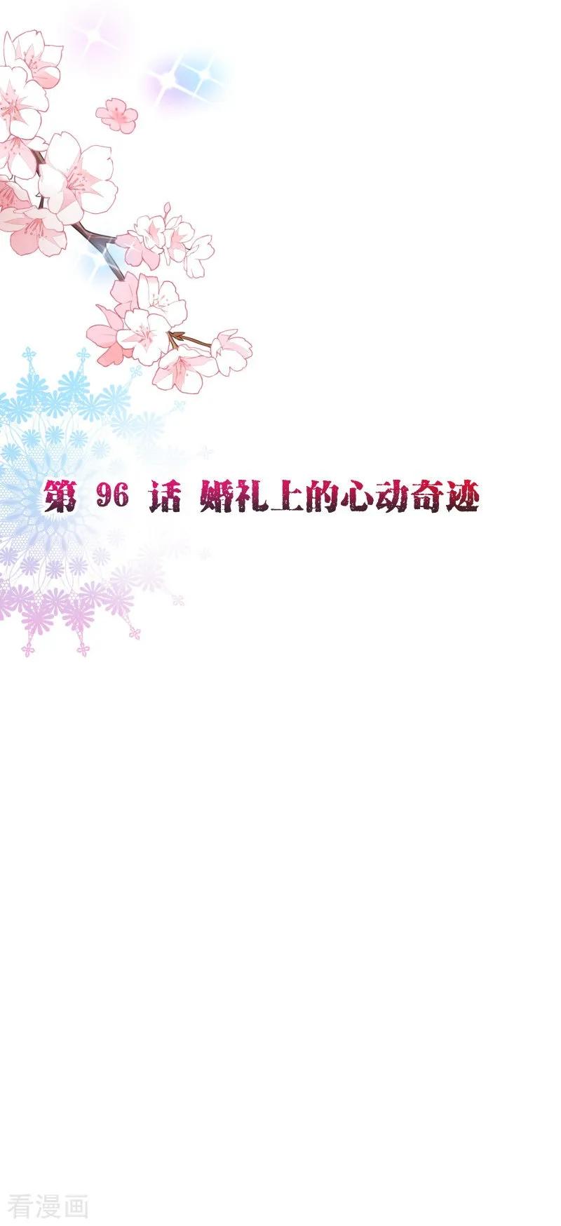 第2季96话婚礼上的心动奇迹-纯真总裁宠萌妻-二次元动漫（第1张）