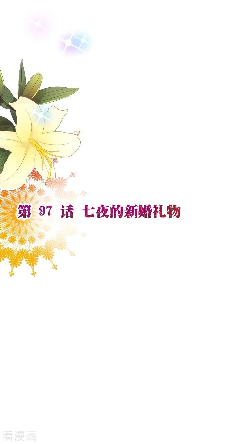 第2季97话七夜的新婚礼物-纯真总裁宠萌妻-二次元动漫（第1张）