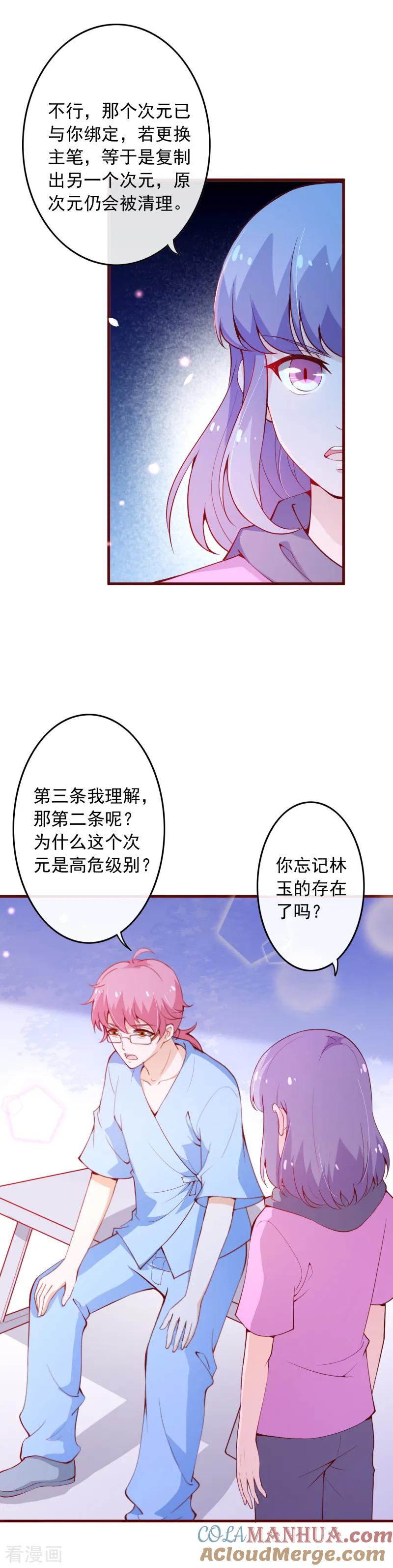 第2季101话清理无主次元的条件-纯真总裁宠萌妻-二次元动漫（第6张）