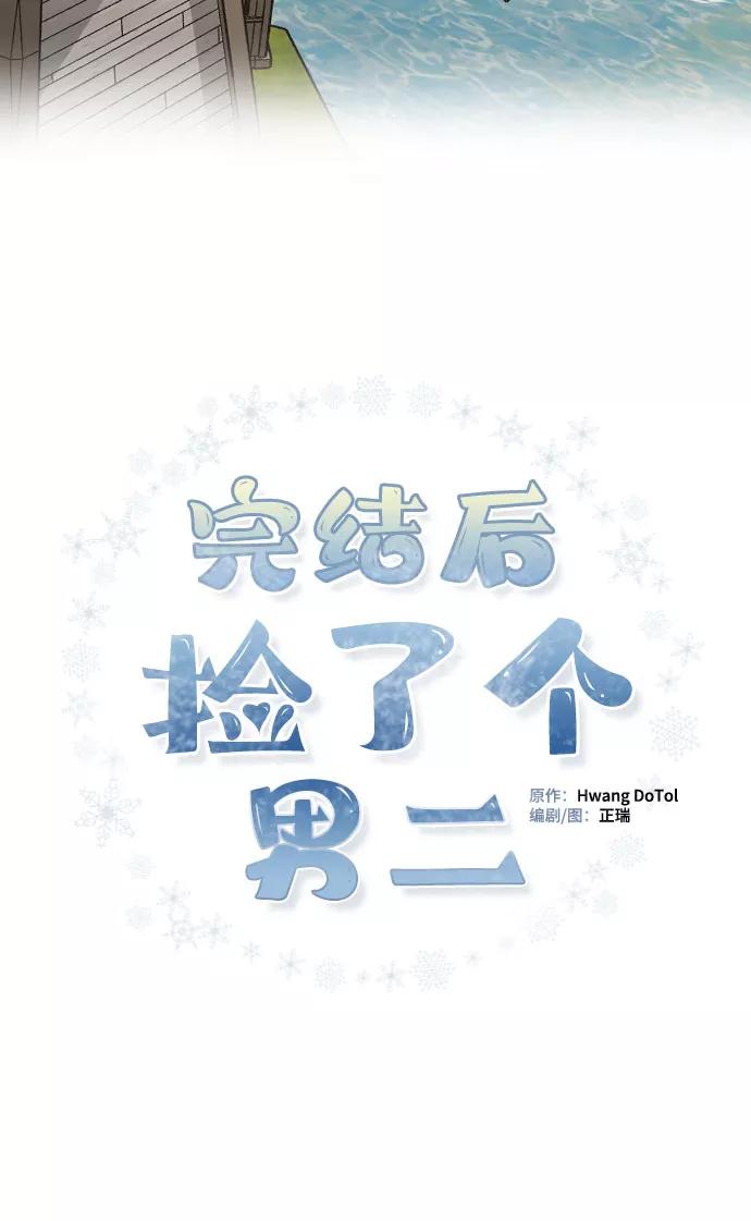 第18话-完结后捡了个男二-Hwang DoTol,正瑞（第2张）