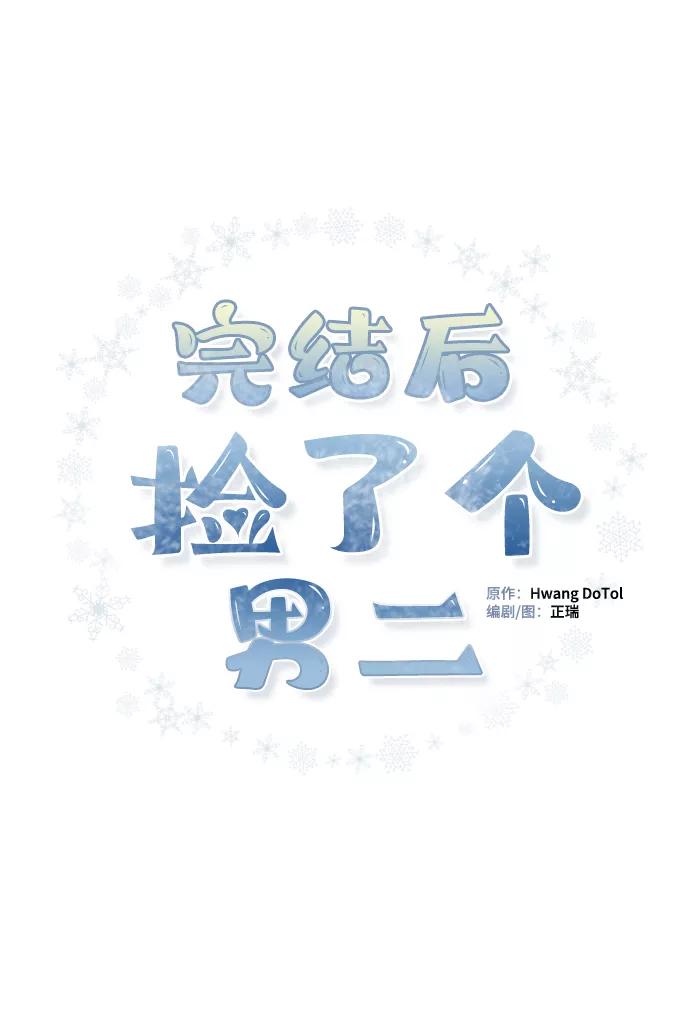 第20话-完结后捡了个男二-Hwang DoTol,正瑞（第2张）