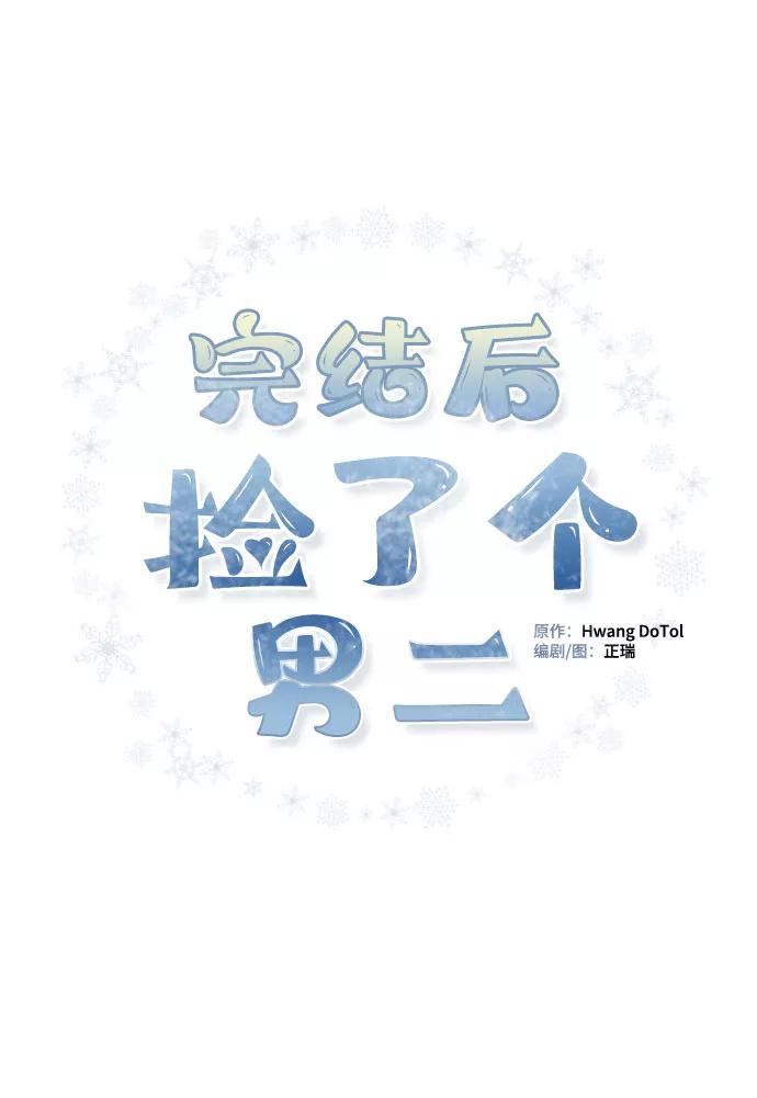 第64话-完结后捡了个男二-Hwang DoTol,正瑞（第2张）