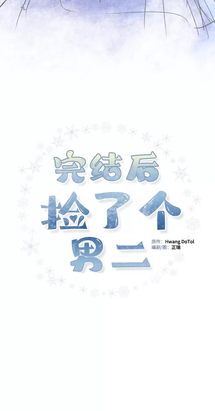 第77话-完结后捡了个男二-Hwang DoTol,正瑞（第2张）