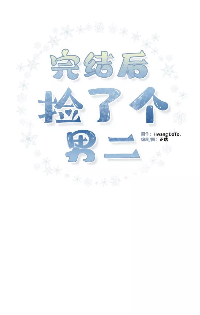 第78话-完结后捡了个男二-Hwang DoTol,正瑞（第3张）