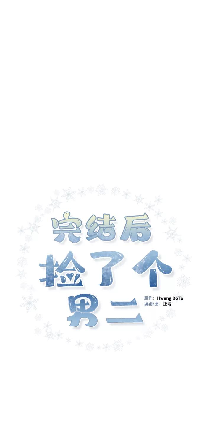 第80话-完结后捡了个男二-Hwang DoTol,正瑞（第12张）