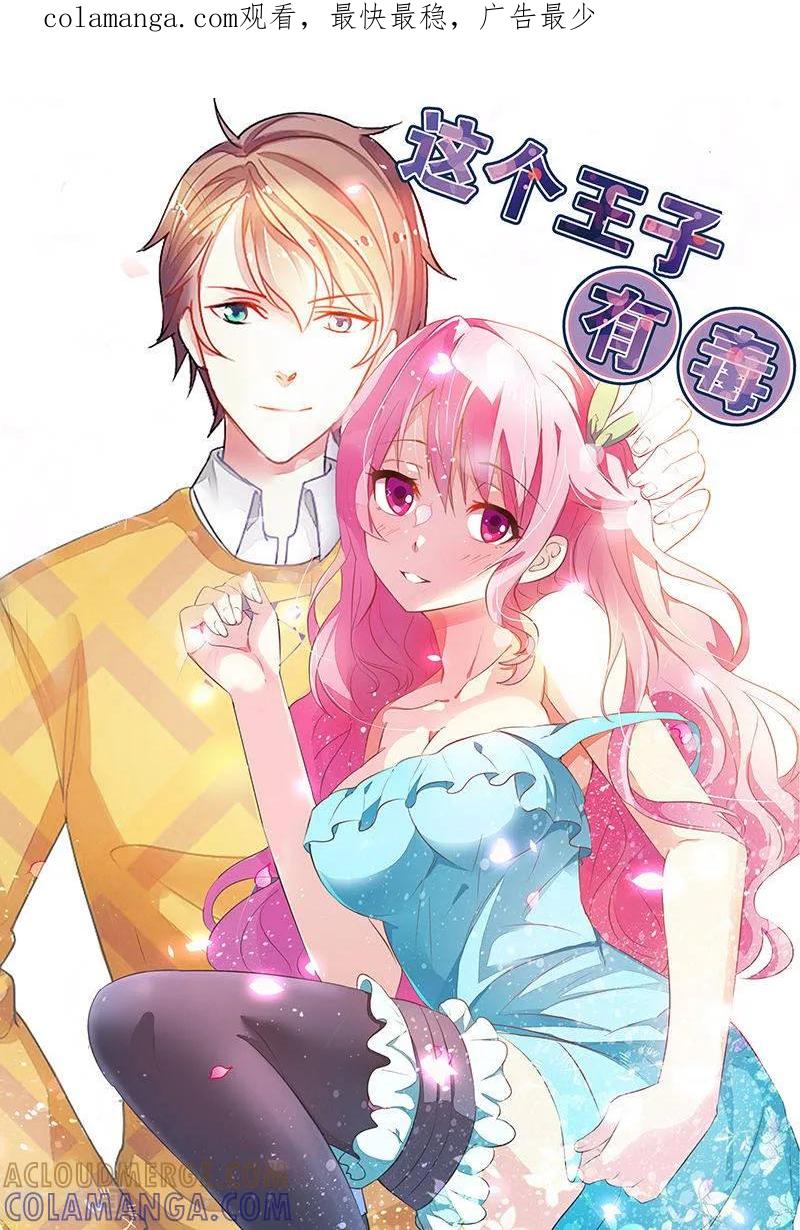 第37话你真的爱上她怎么办-这个王子有毒-鱼骨动漫（第1张）