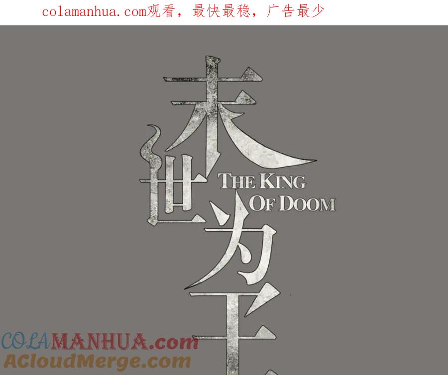 第162话给我等着-末世为王-大行道动漫（第1张）
