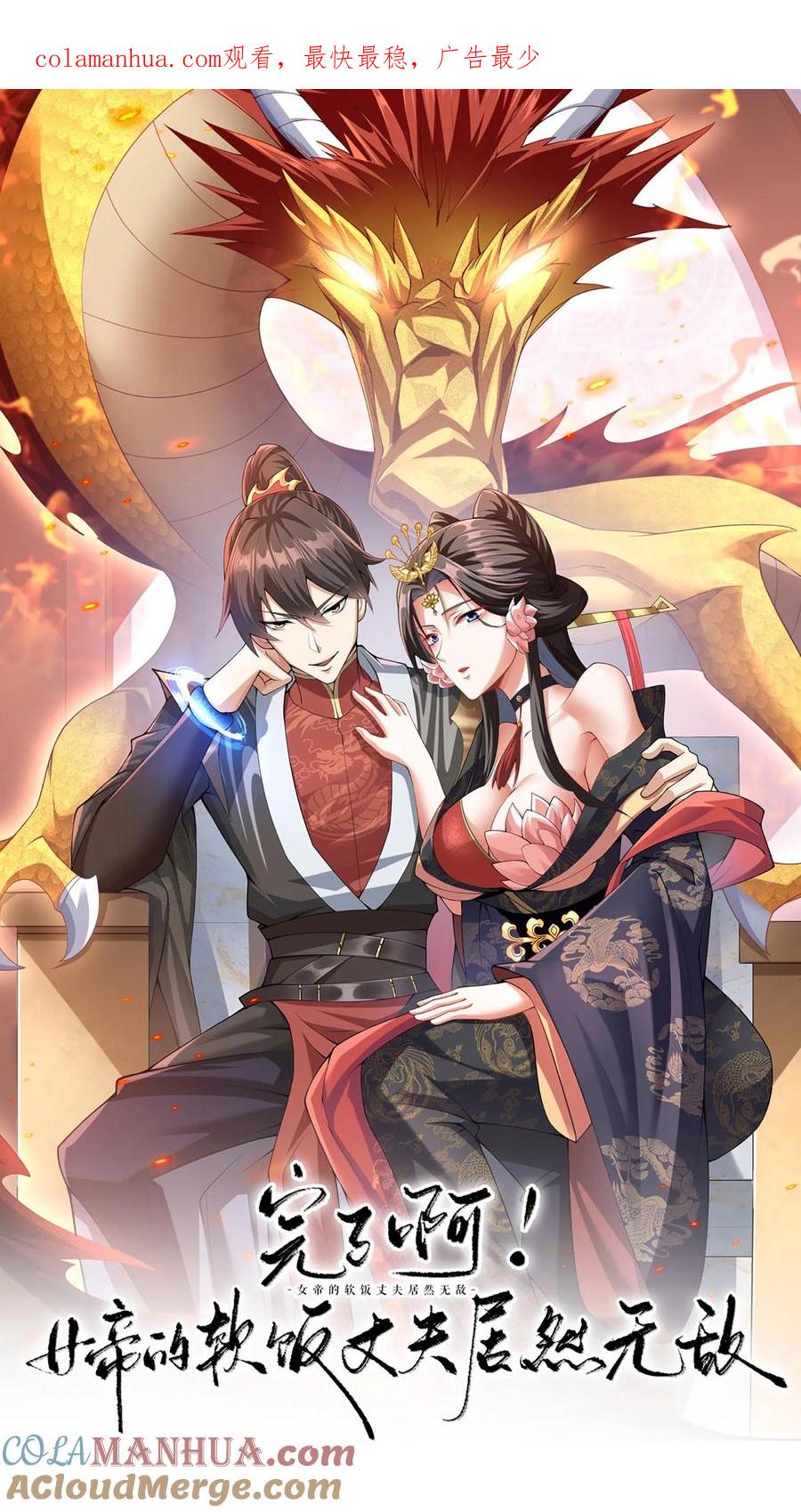 第2话绑定舔狗系统-完了啊！女帝的软饭丈夫居然无敌-（第1张）