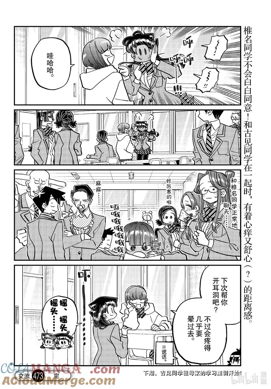 473让我摸摸你的耳钉吧。-古见同学有交流障碍症-ODA TOMOHITO,小学馆（第8张）