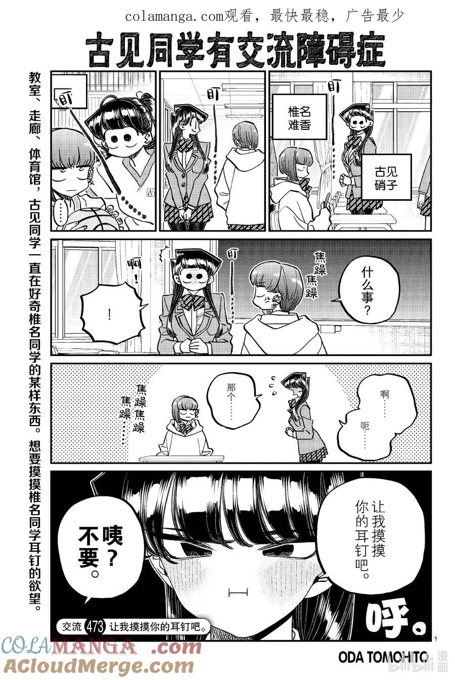 473让我摸摸你的耳钉吧。-古见同学有交流障碍症-ODA TOMOHITO,小学馆（第1张）