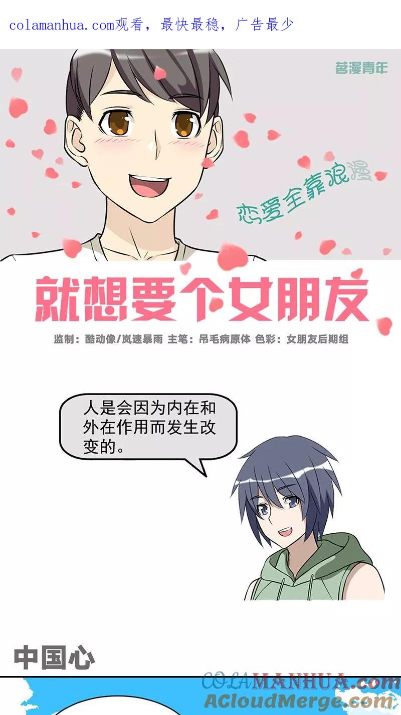 第474话中国心-就想要个女朋友-酷动像（第1张）