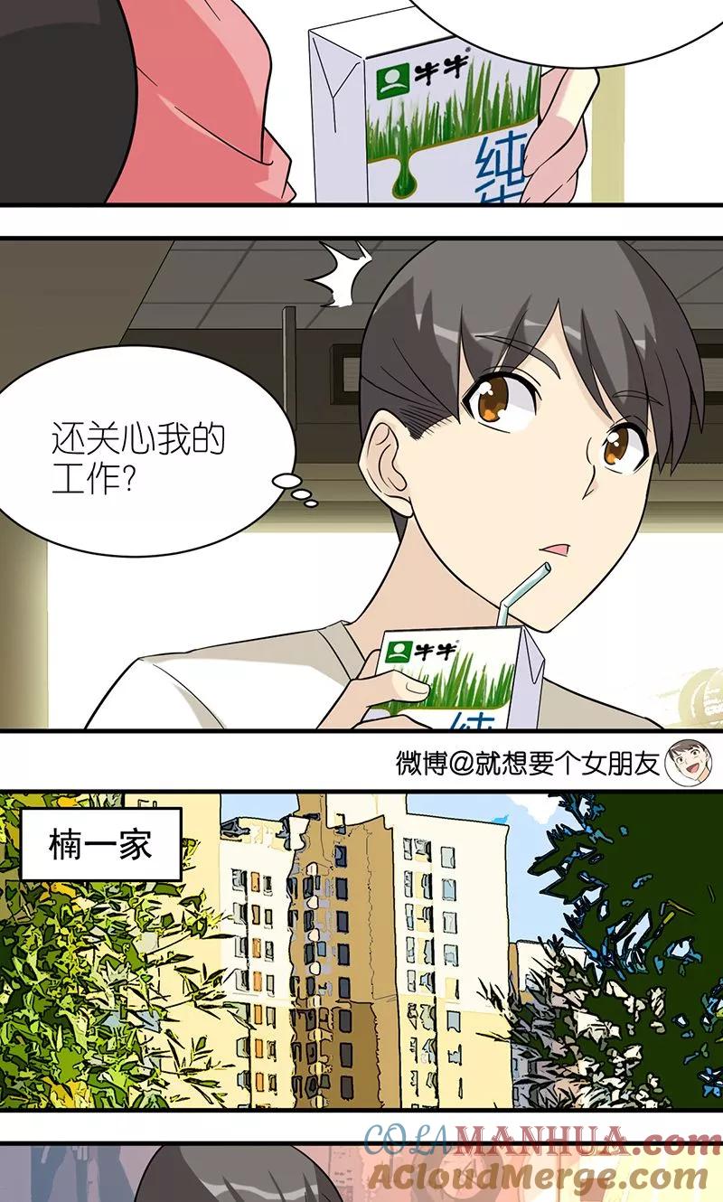 第476话若美的关心-就想要个女朋友-酷动像（第3张）