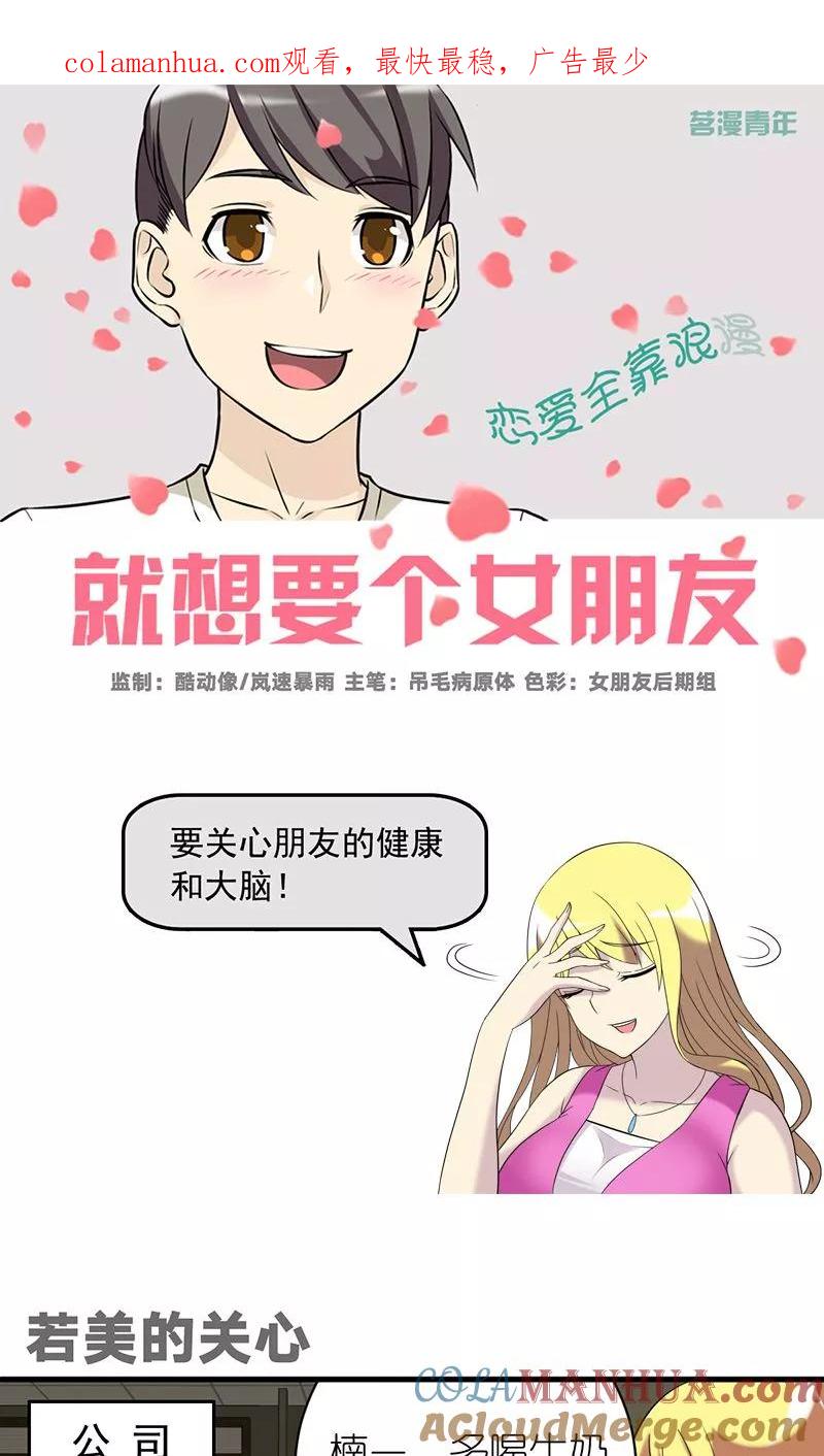 第476话若美的关心-就想要个女朋友-酷动像（第1张）
