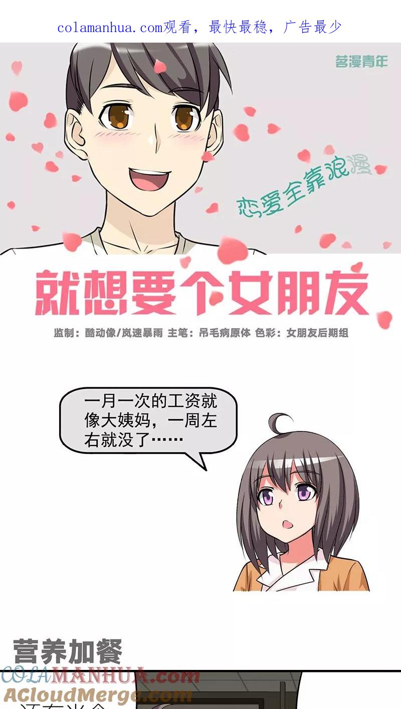 第478话营养加餐-就想要个女朋友-酷动像（第1张）
