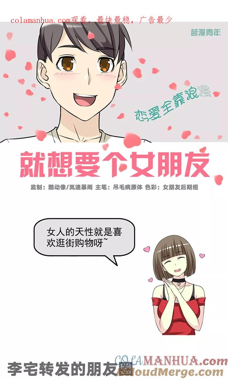 第482话李宅转发的朋友圈-就想要个女朋友-酷动像（第1张）