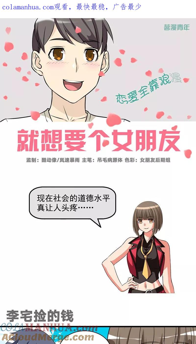 第483话李宅捡的钱-就想要个女朋友-酷动像（第1张）