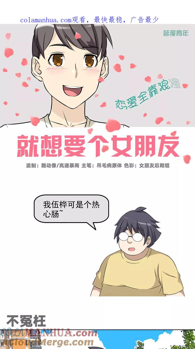 第485话不冤枉-就想要个女朋友-酷动像（第1张）