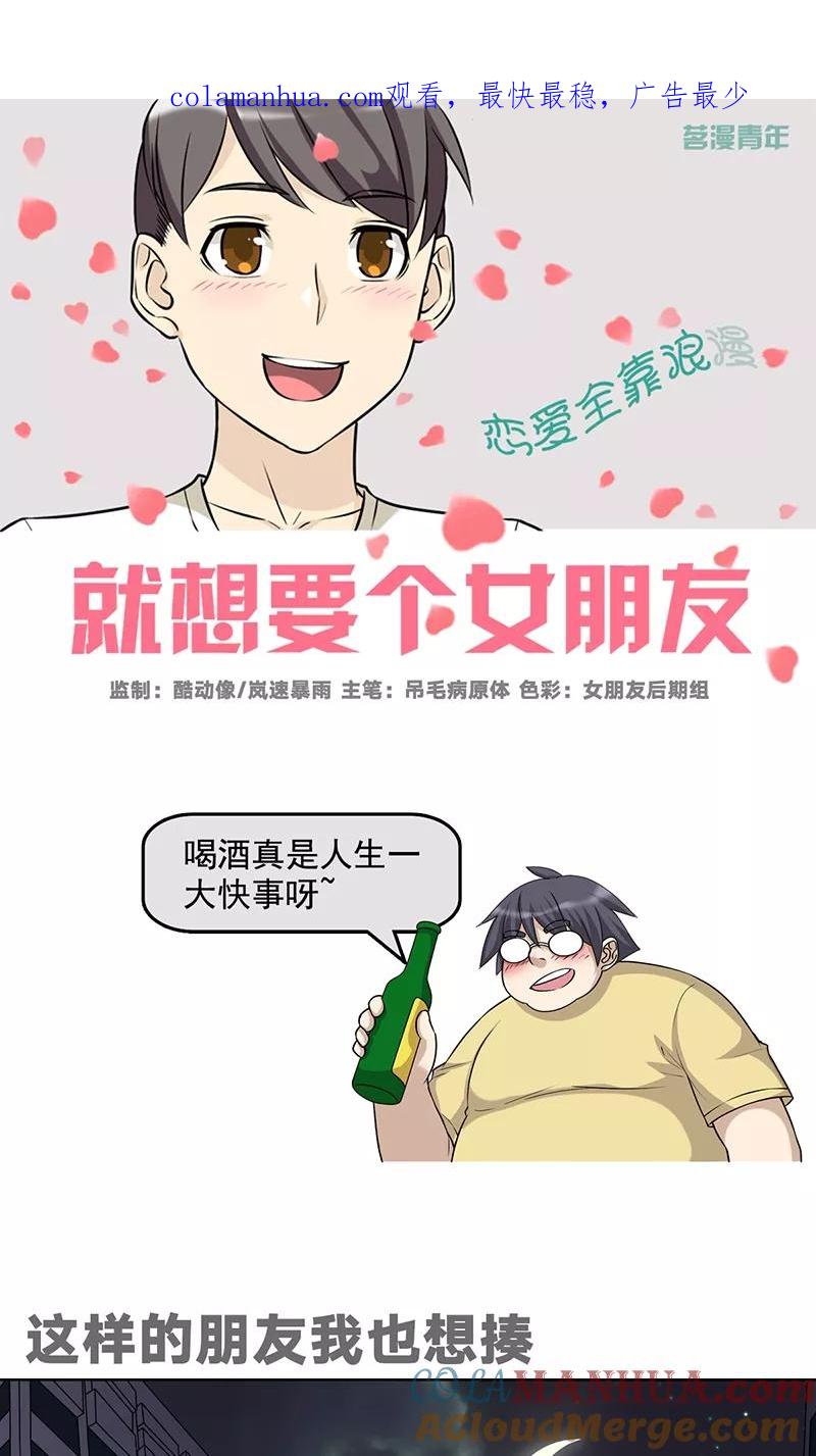 第486话这样的朋友我也想揍-就想要个女朋友-酷动像（第1张）