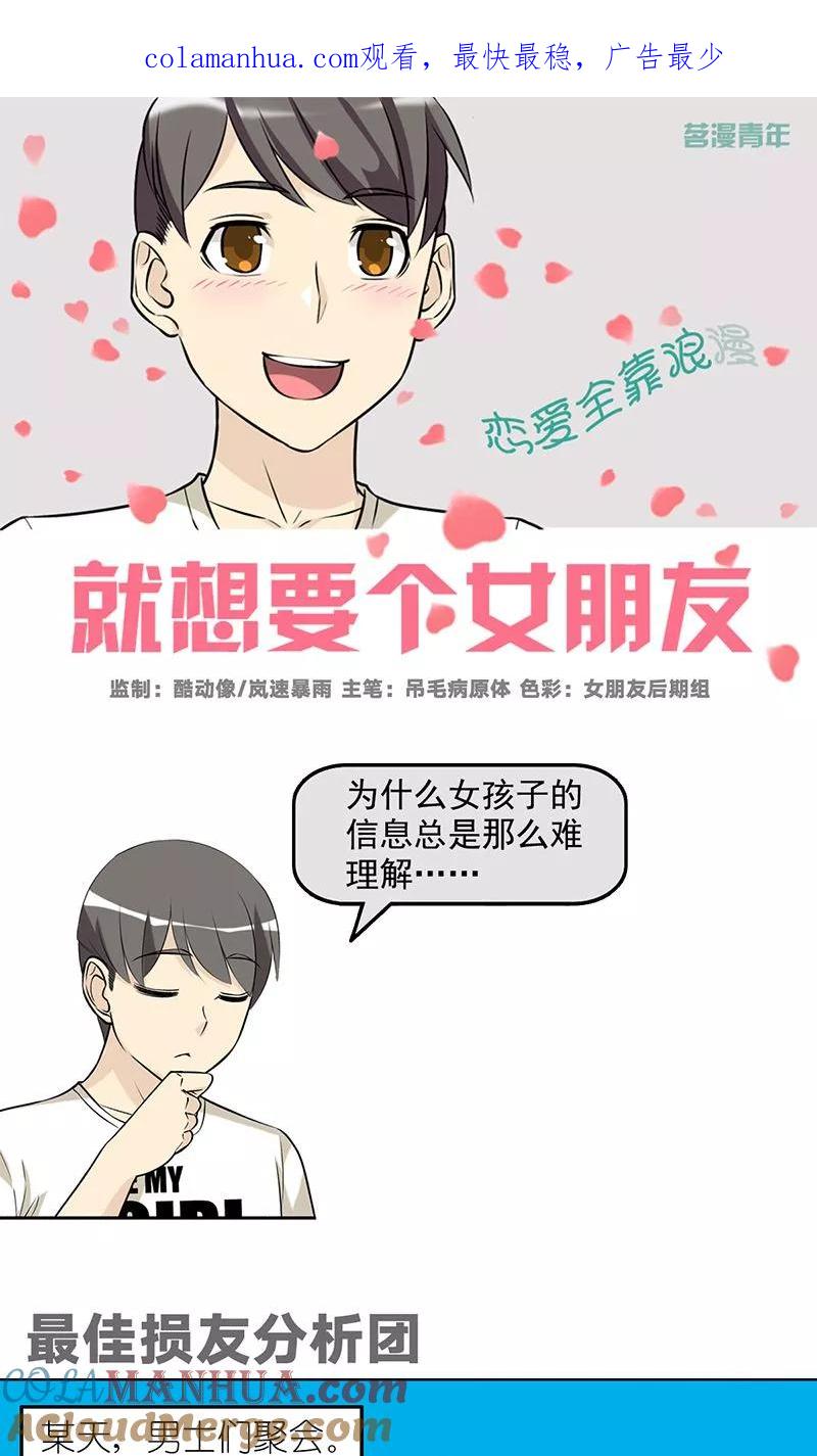 第488话最佳损友分析团-就想要个女朋友-酷动像（第1张）