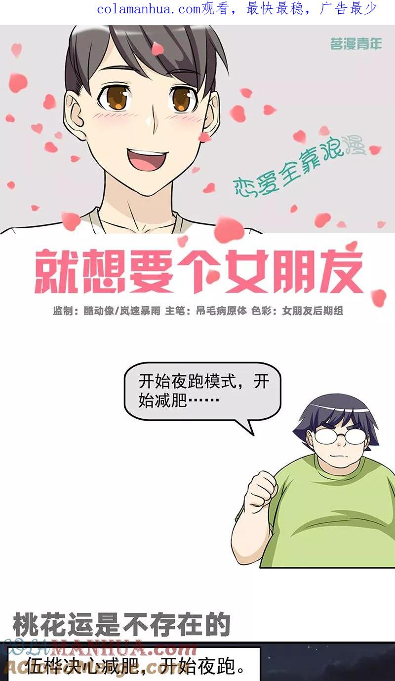 第489话桃花运是不存在的-就想要个女朋友-酷动像（第1张）