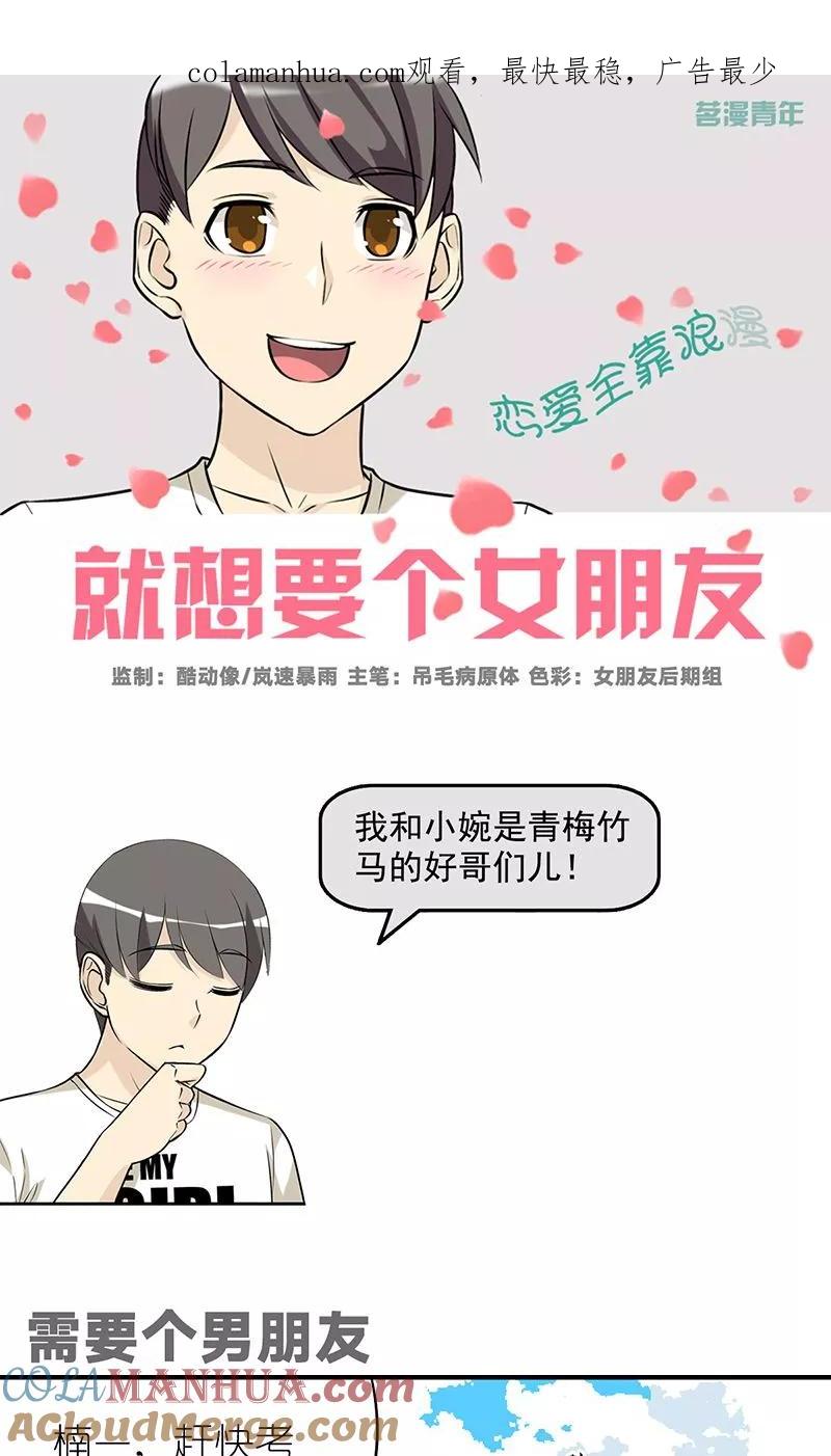 第490话需要个男朋友-就想要个女朋友-酷动像（第1张）