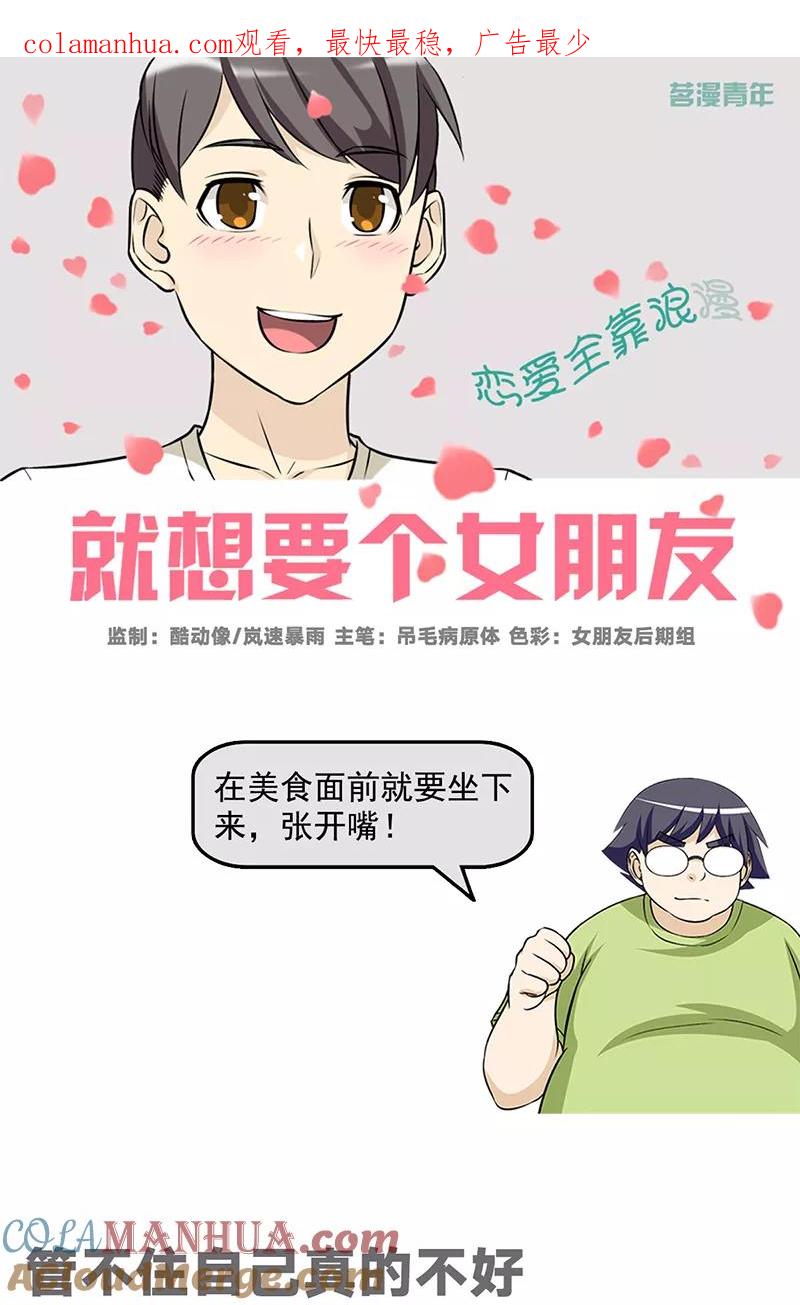 第491话管不住自己真的不好-就想要个女朋友-酷动像（第1张）