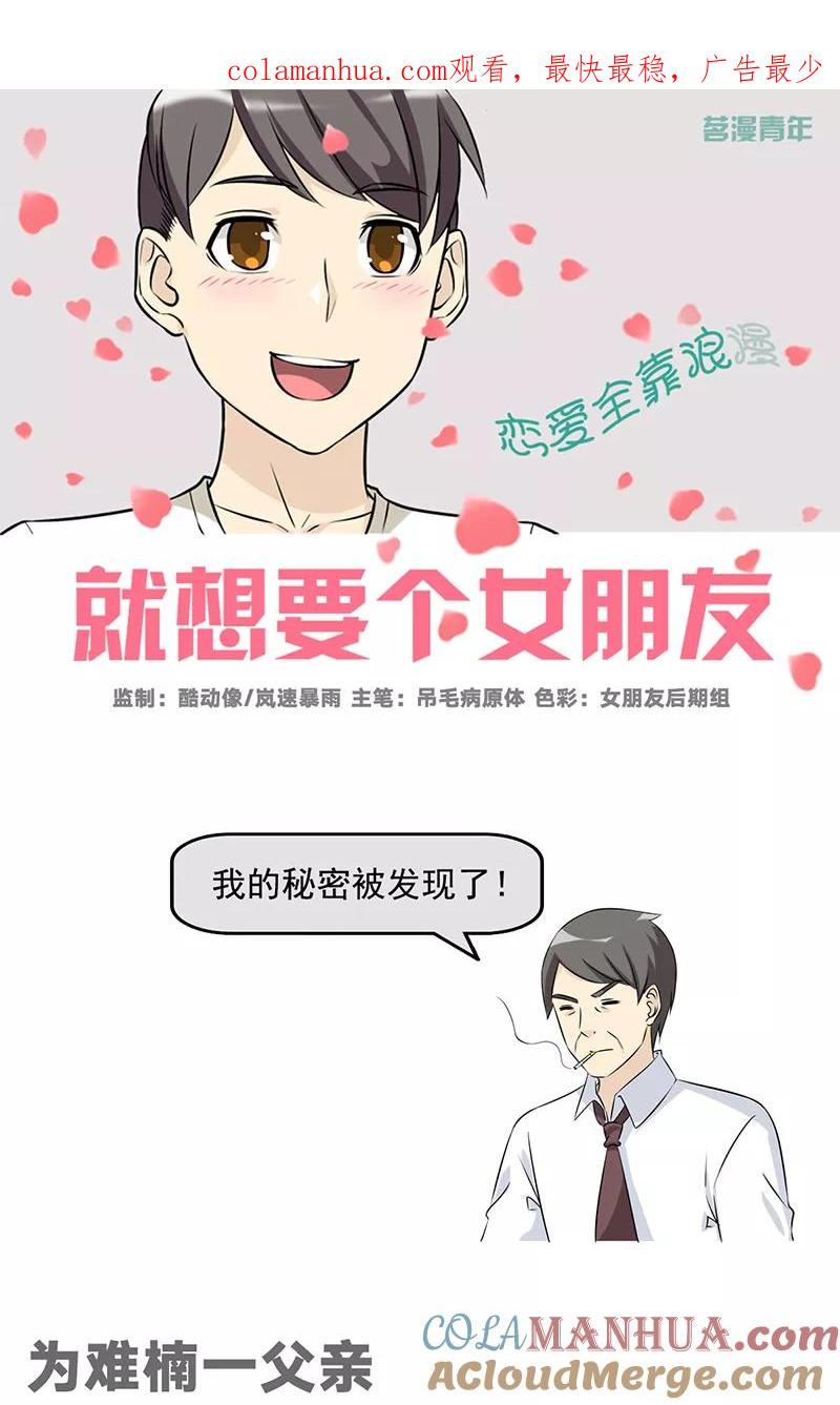 第492话为难楠一父亲-就想要个女朋友-酷动像（第1张）